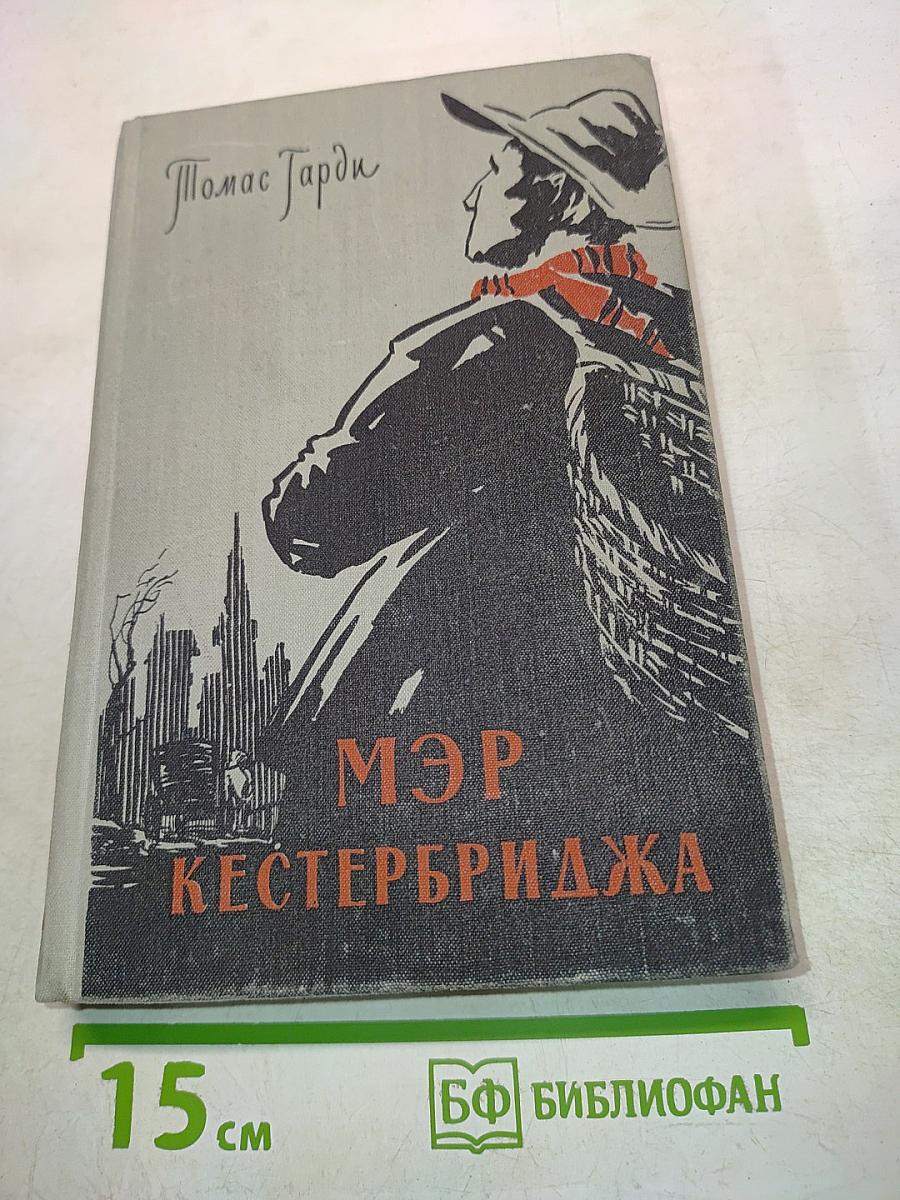 Мэр Кэстербриджа