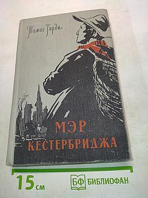 Мэр Кэстербриджа