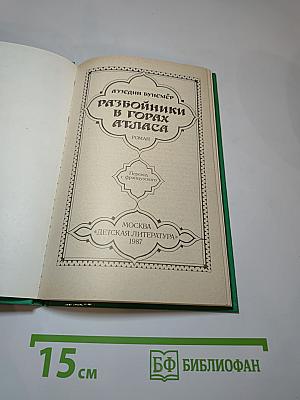 Разбойники в горах Атласа