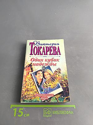 Один кубик надежды