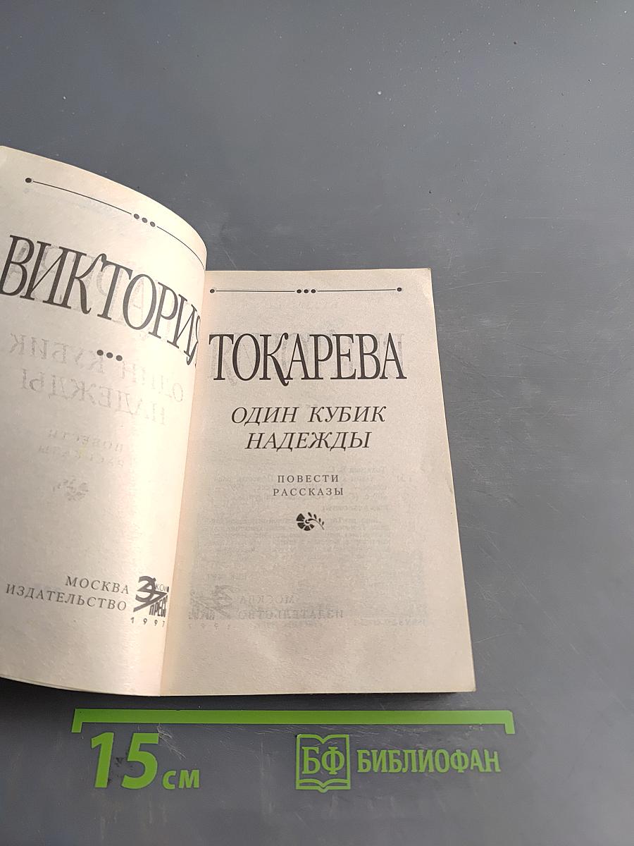 Один кубик надежды