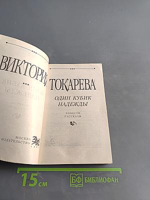 Один кубик надежды
