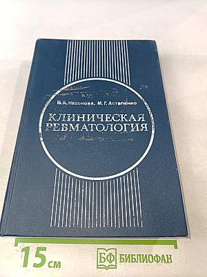 Клиническая ревматология