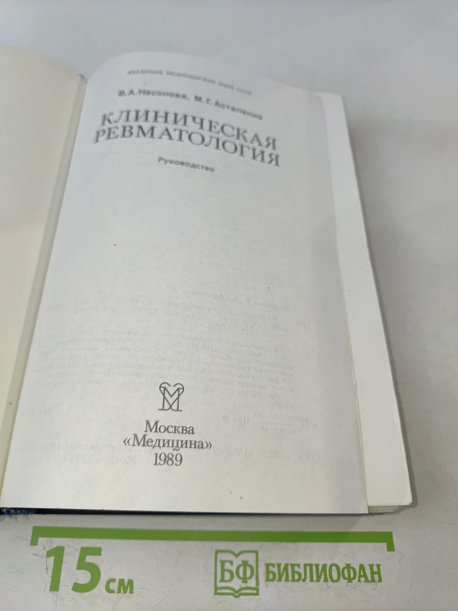 Клиническая ревматология