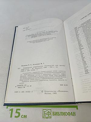 Клиническая ревматология
