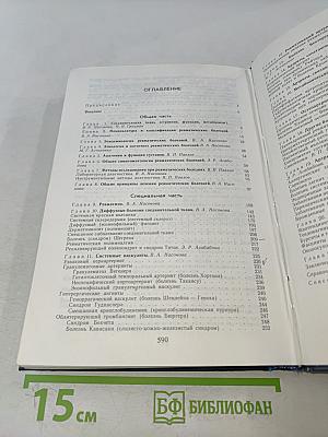 Клиническая ревматология