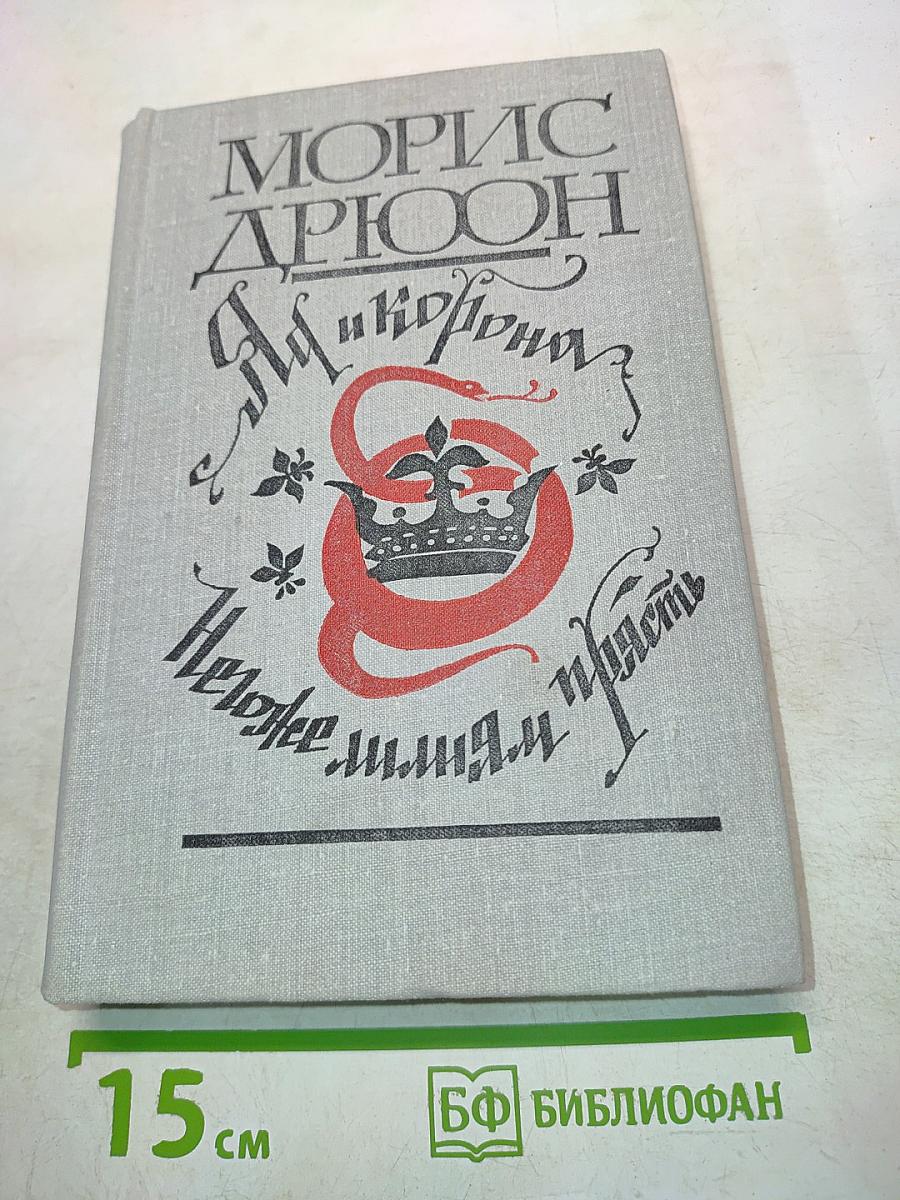 Яд и корона