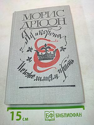 Яд и корона