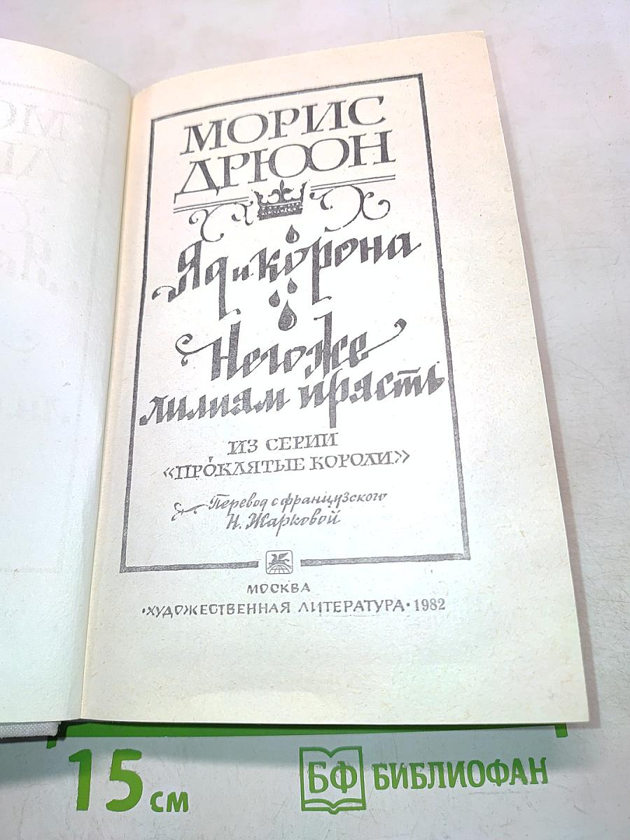 Яд и корона