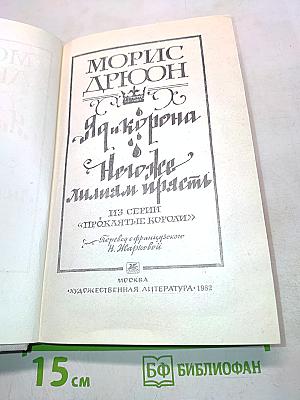 Яд и корона