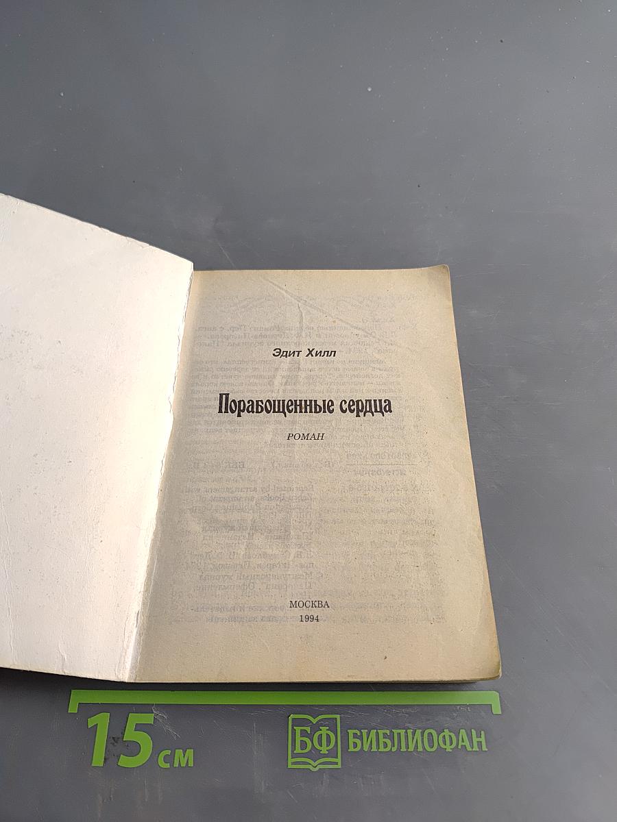 Порабощенные сердца