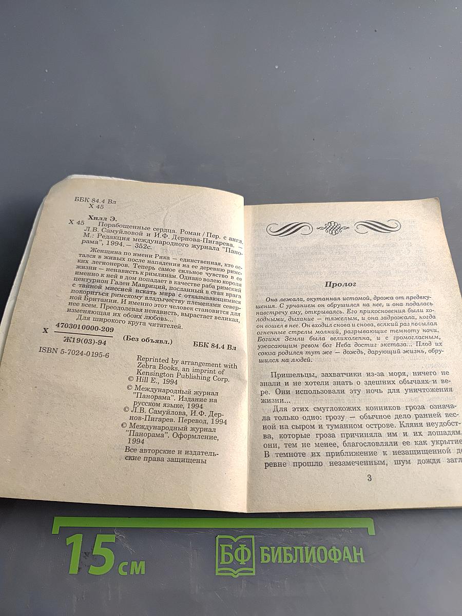 Порабощенные сердца