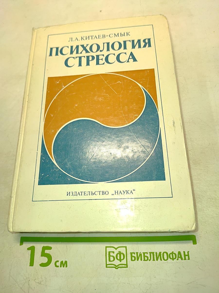 Психология стресса