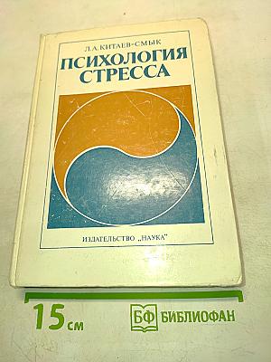 Психология стресса