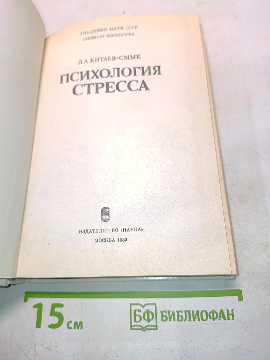 Психология стресса