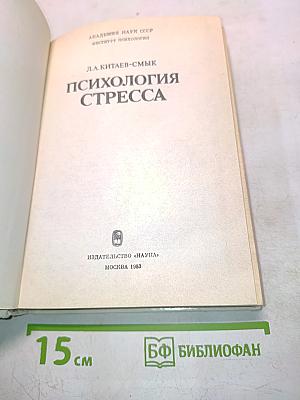 Психология стресса
