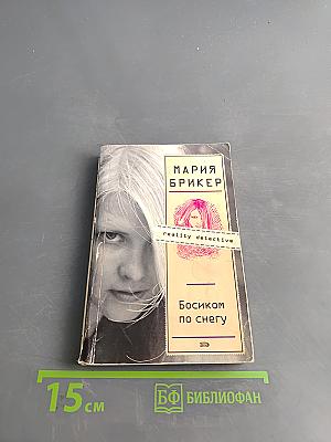 Босиком по снегу