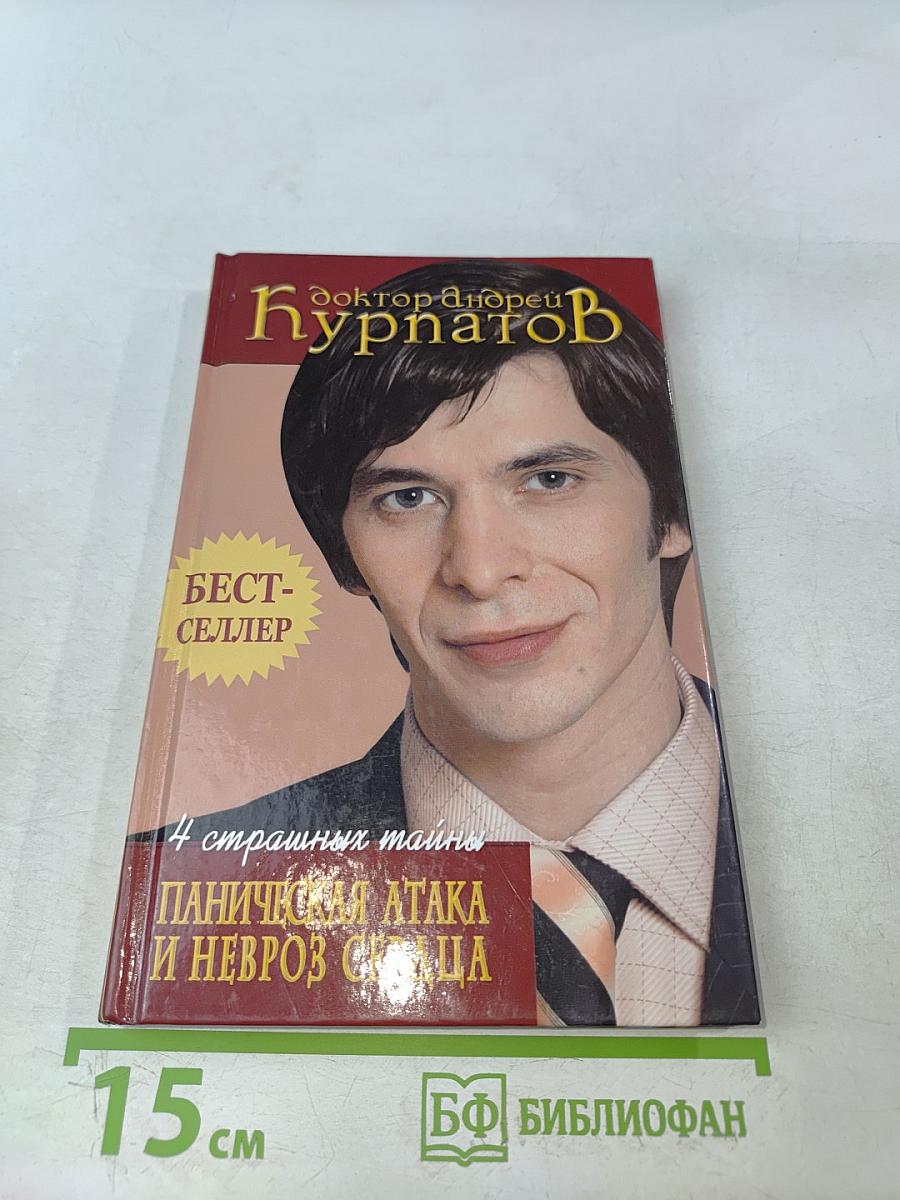4 страшных тайны. Паническая атака и невроз сердца