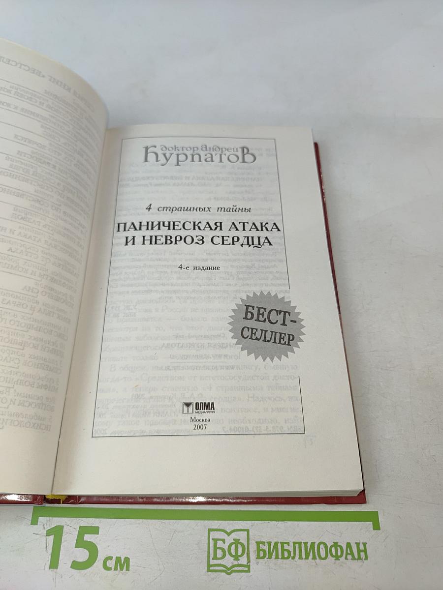 4 страшных тайны. Паническая атака и невроз сердца
