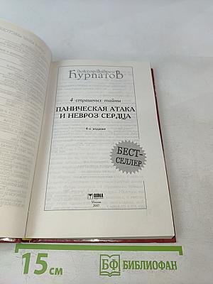 4 страшных тайны. Паническая атака и невроз сердца