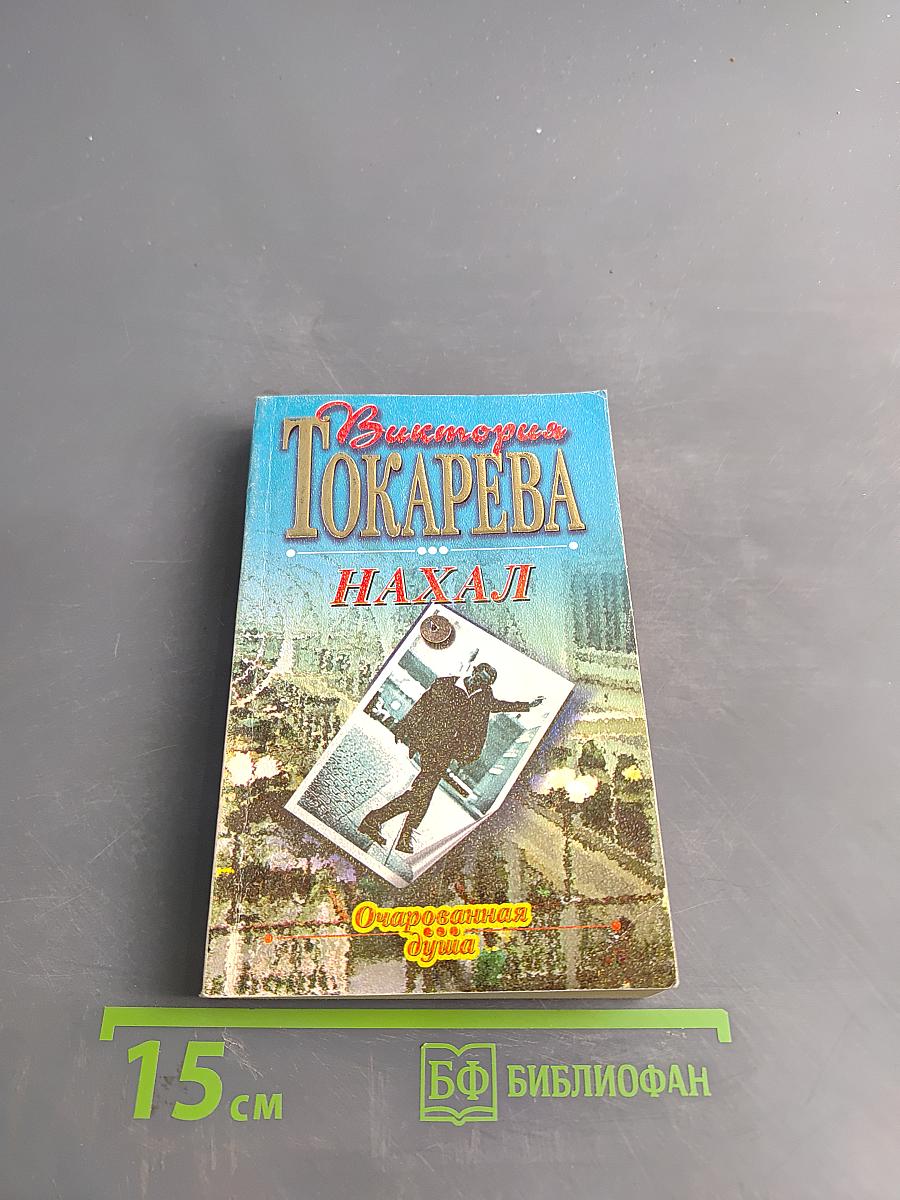 Нахал. Рассказы, повести