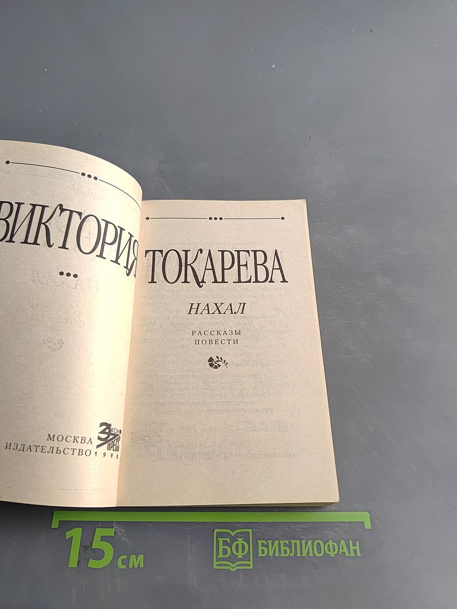 Нахал. Рассказы, повести