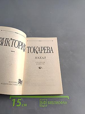 Нахал. Рассказы, повести