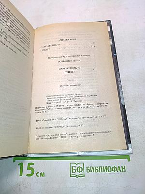 Парк-Авеню, 79. Стилет