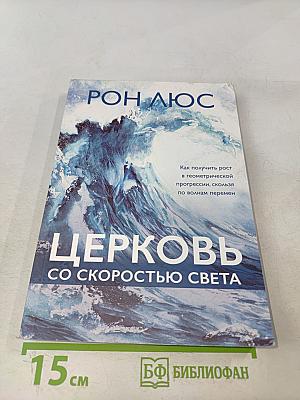 Церковь со скоростью света