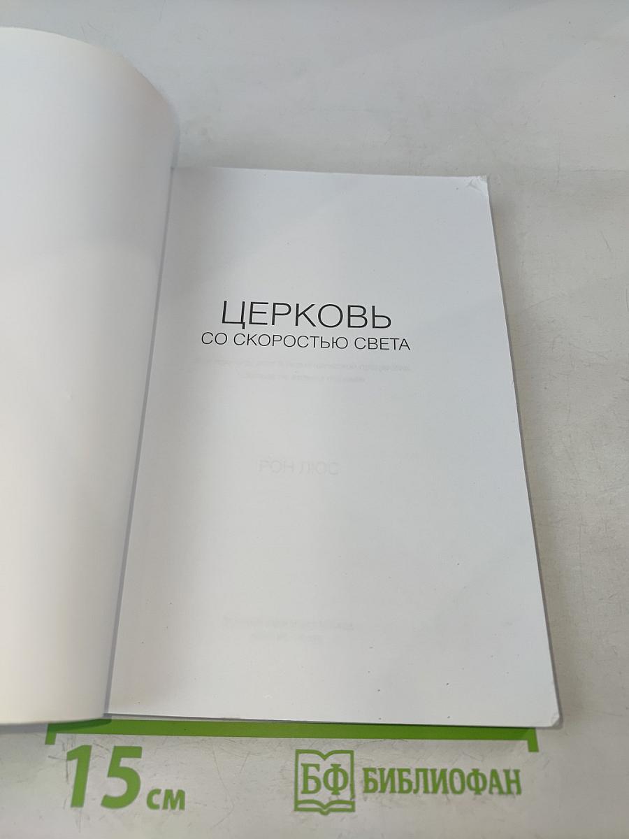 Церковь со скоростью света