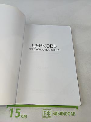 Церковь со скоростью света