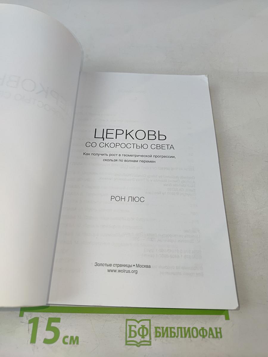 Церковь со скоростью света