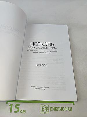 Церковь со скоростью света
