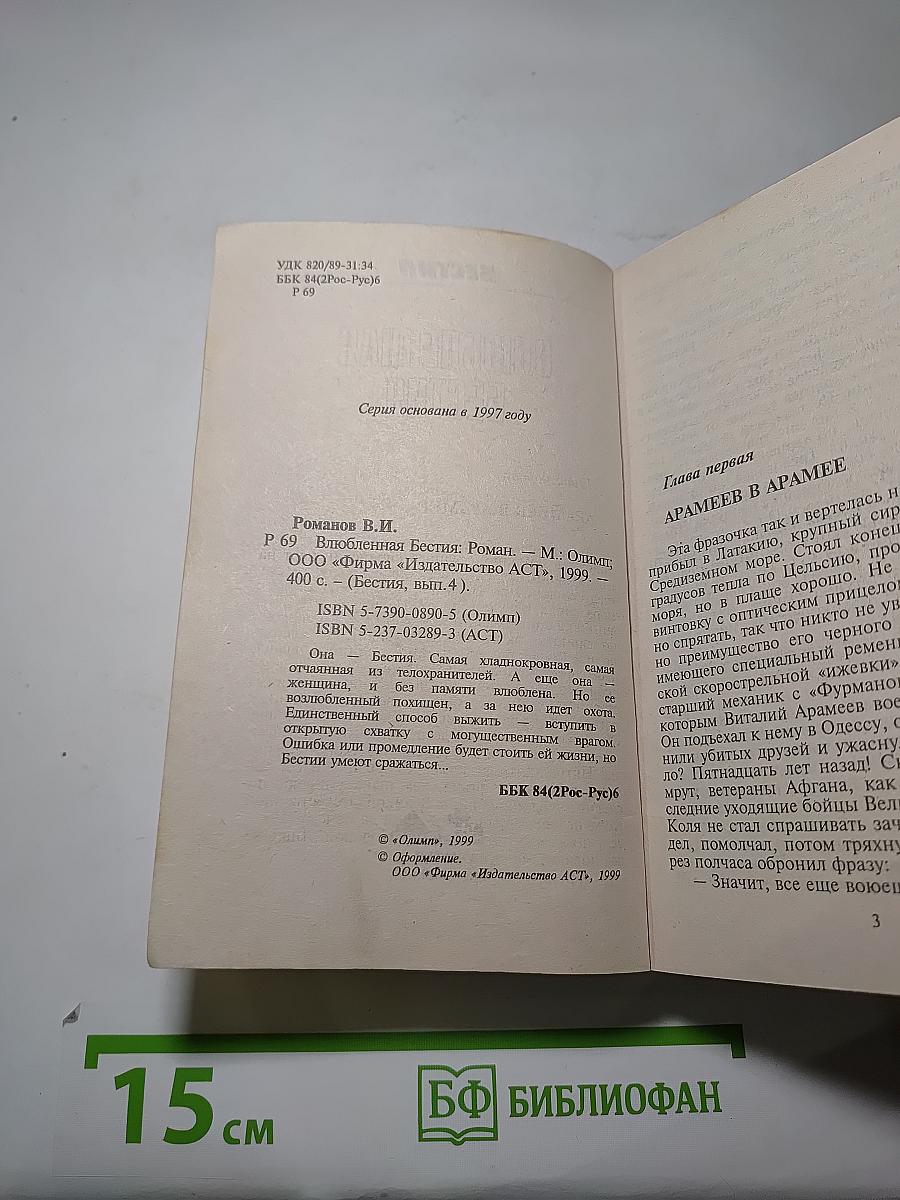 Влюбленная Бестия