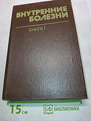 Внутренние болезни. Книга 1
