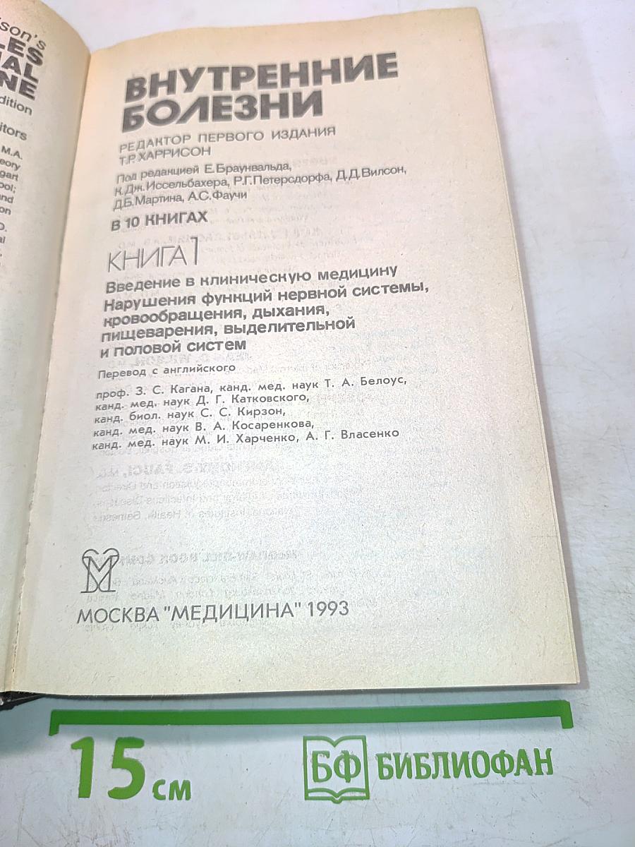 Внутренние болезни. Книга 1
