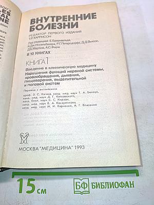 Внутренние болезни. Книга 1