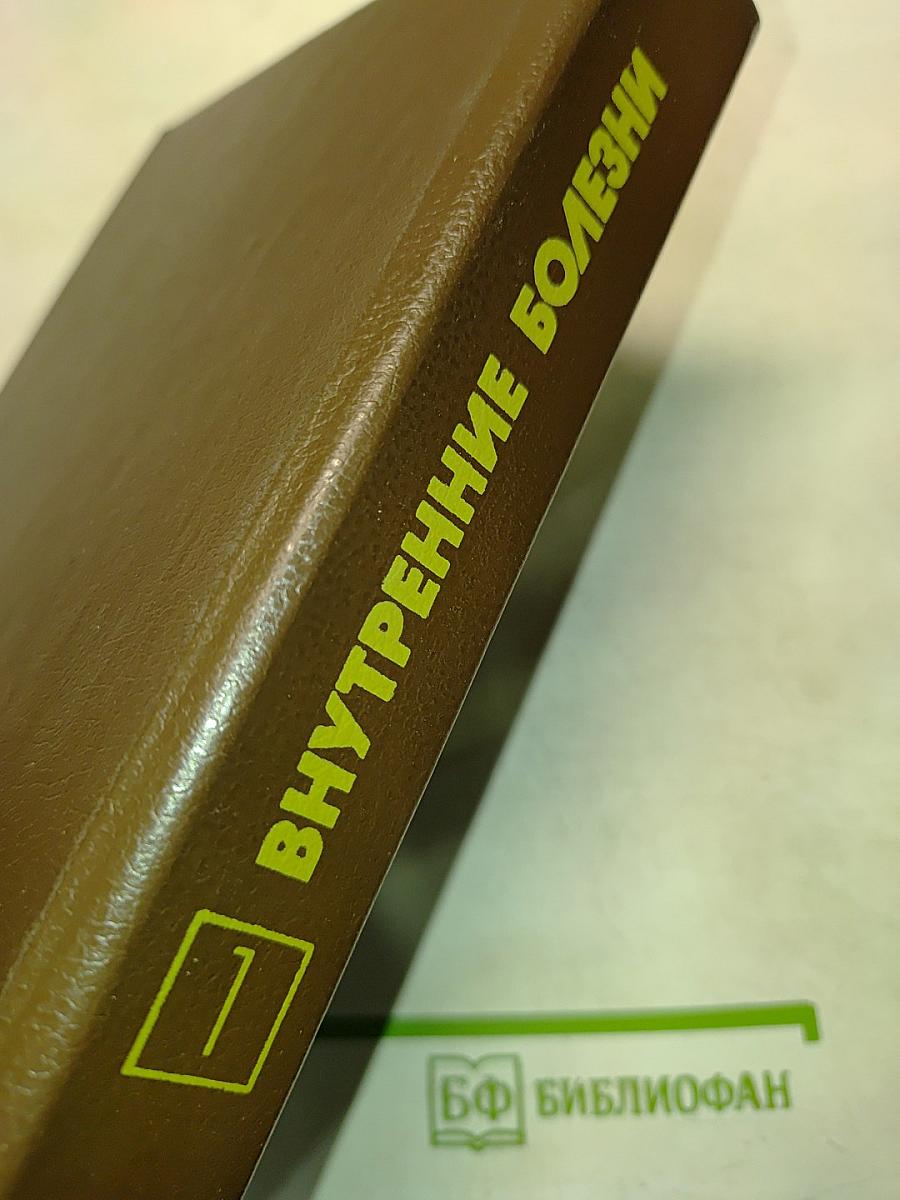 Внутренние болезни. Книга 1