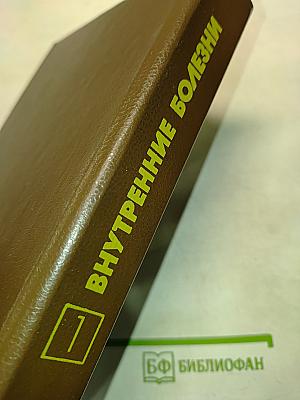 Внутренние болезни. Книга 1