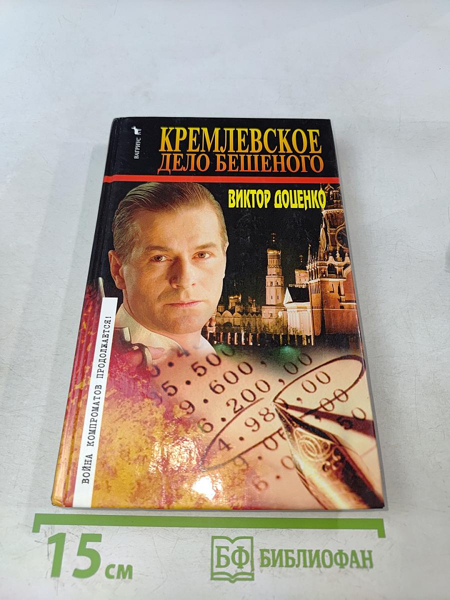 Кремлевское дело бешеного