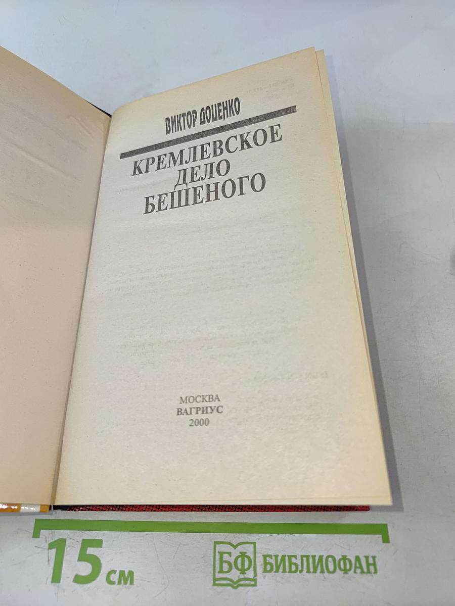 Кремлевское дело бешеного