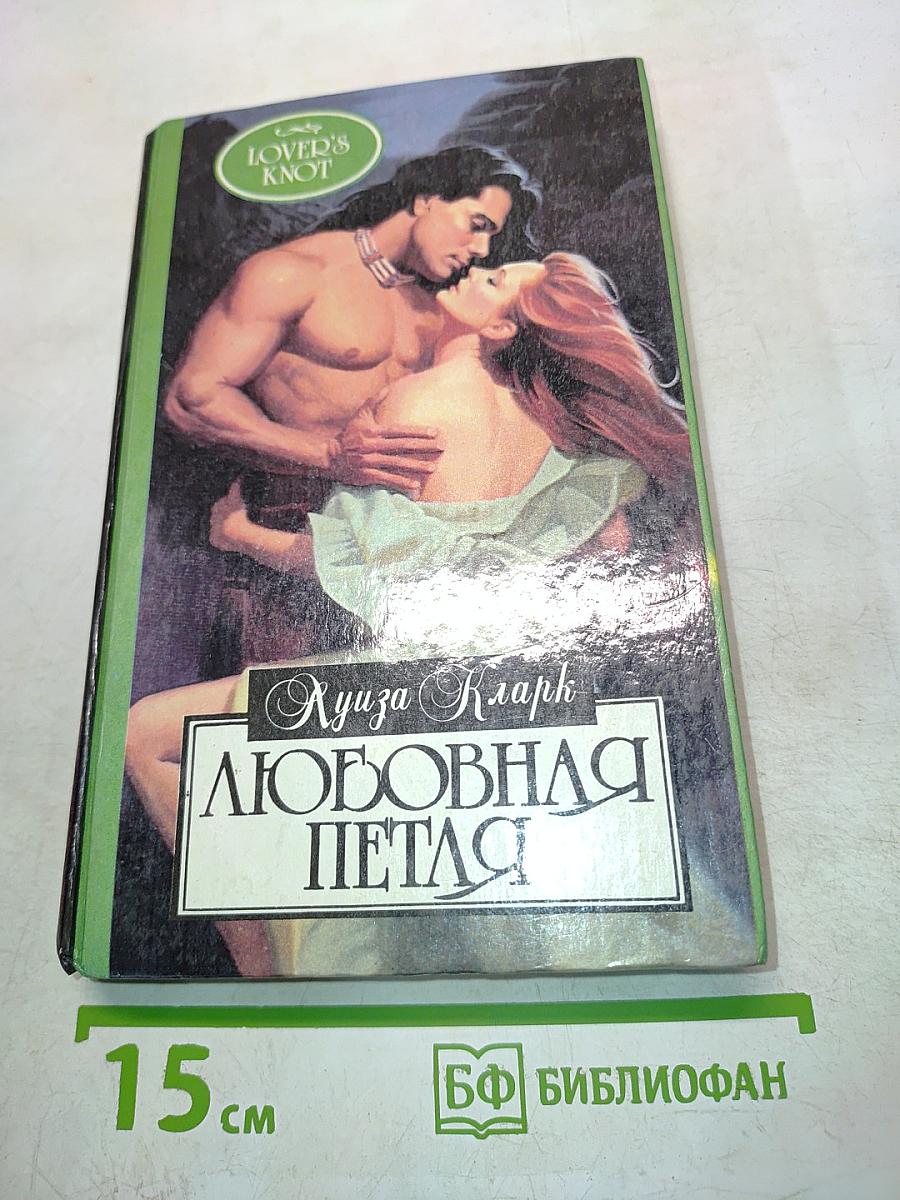 Любовная петля