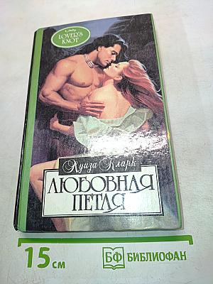 Любовная петля