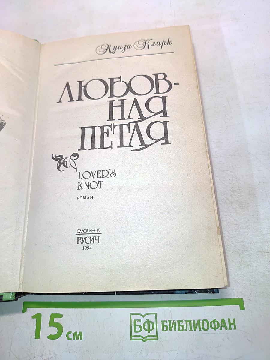 Любовная петля