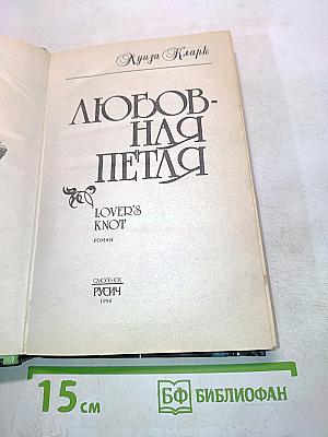 Любовная петля