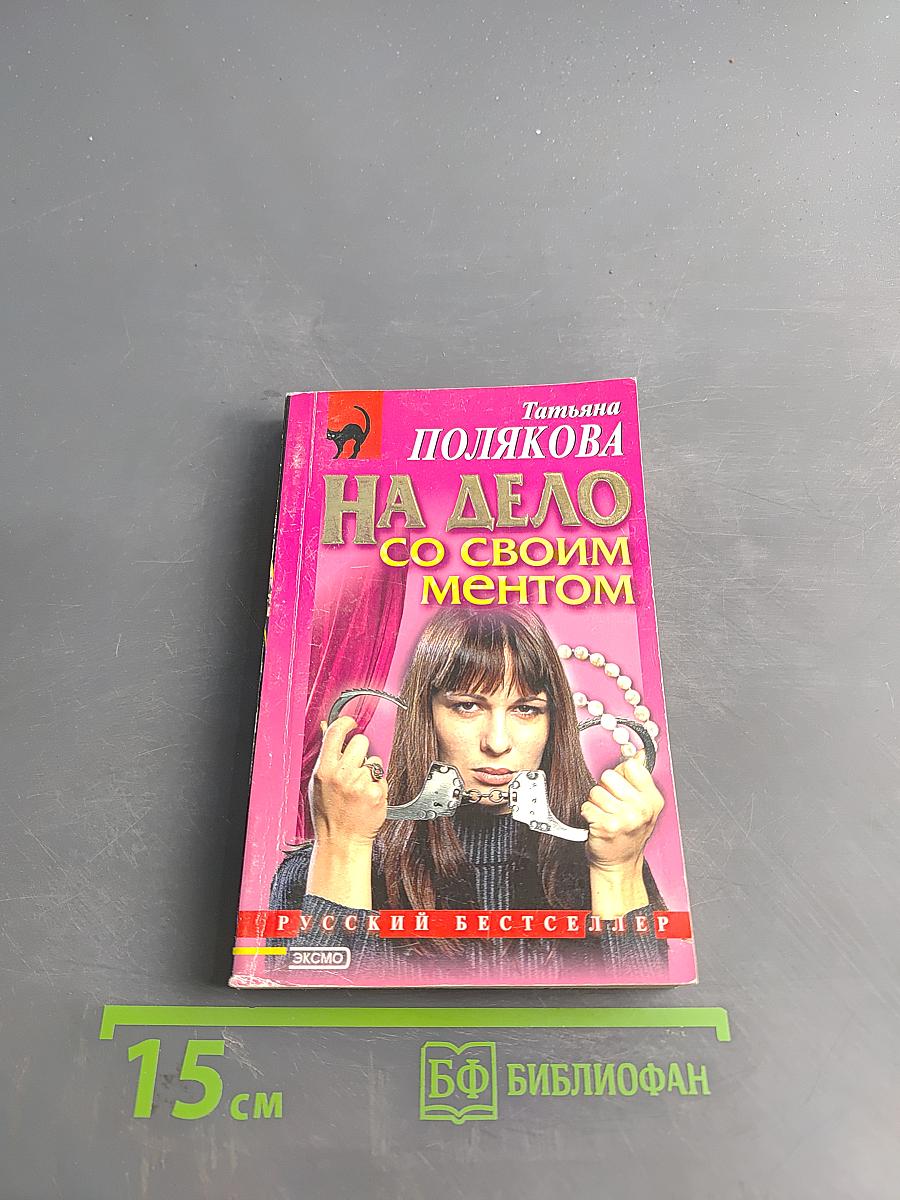 На дело со своим ментом