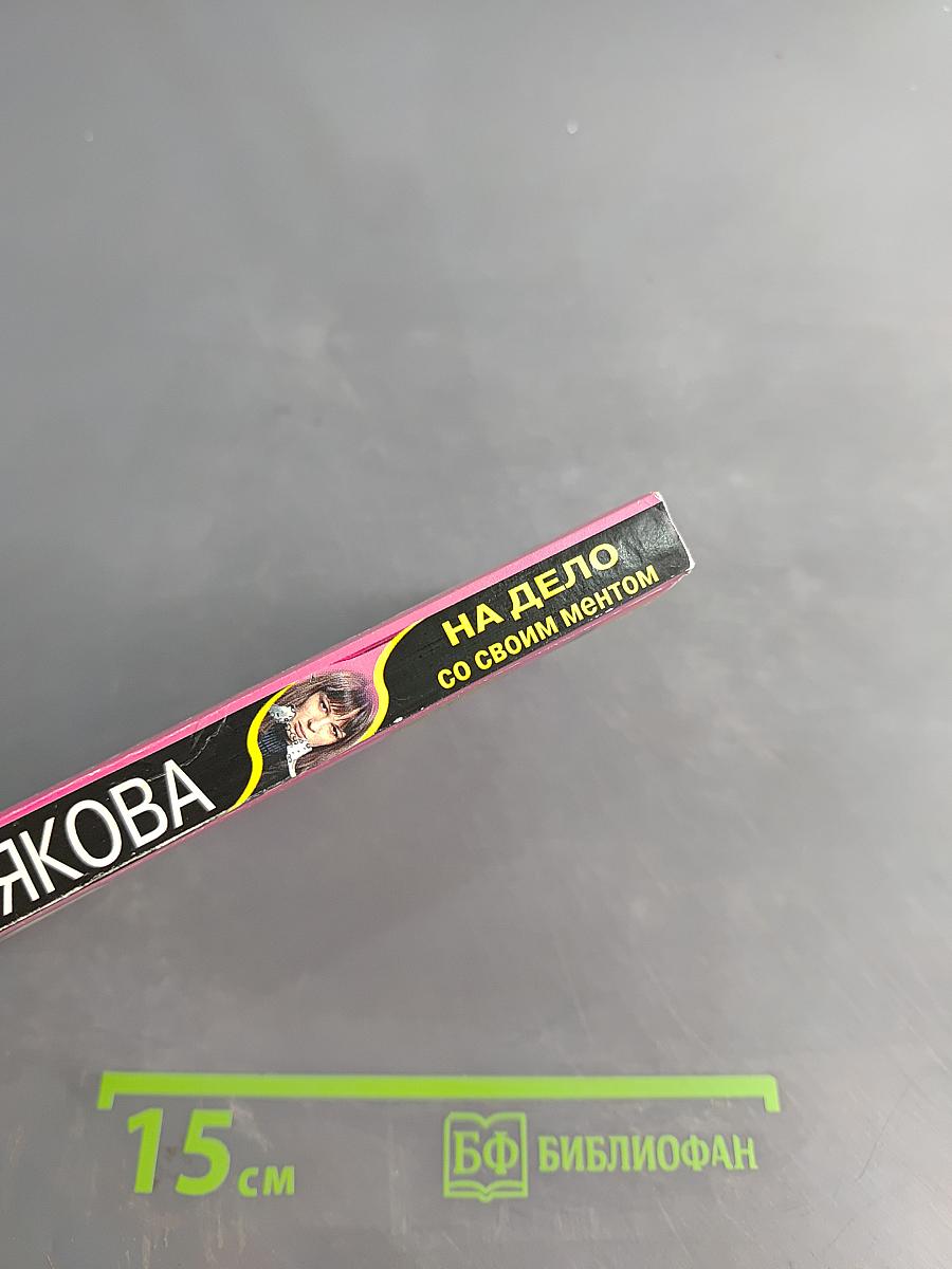 На дело со своим ментом