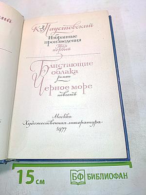 Избранные произведения. Том первый. Блистающие облака. Черное море