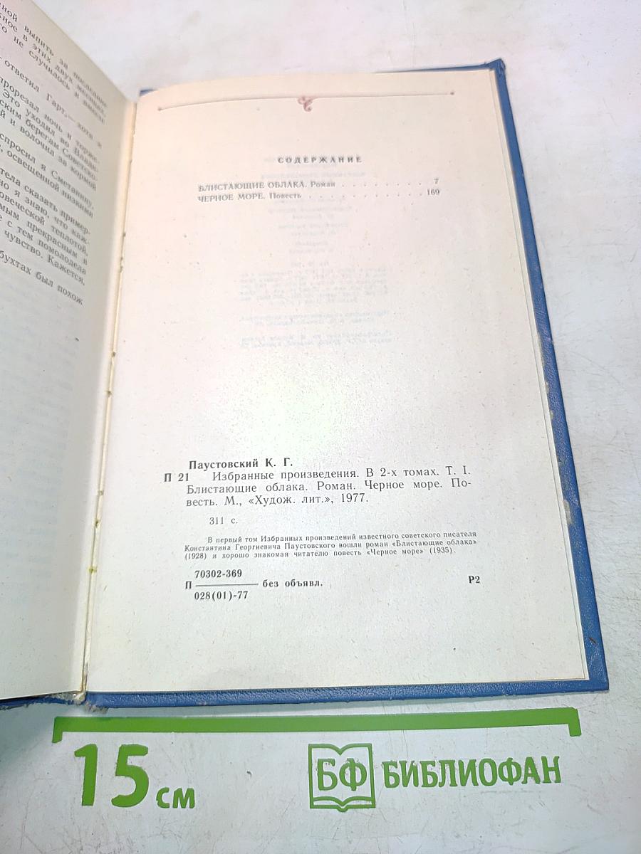 Избранные произведения. Том первый. Блистающие облака. Черное море