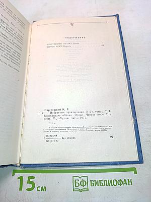 Избранные произведения. Том первый. Блистающие облака. Черное море